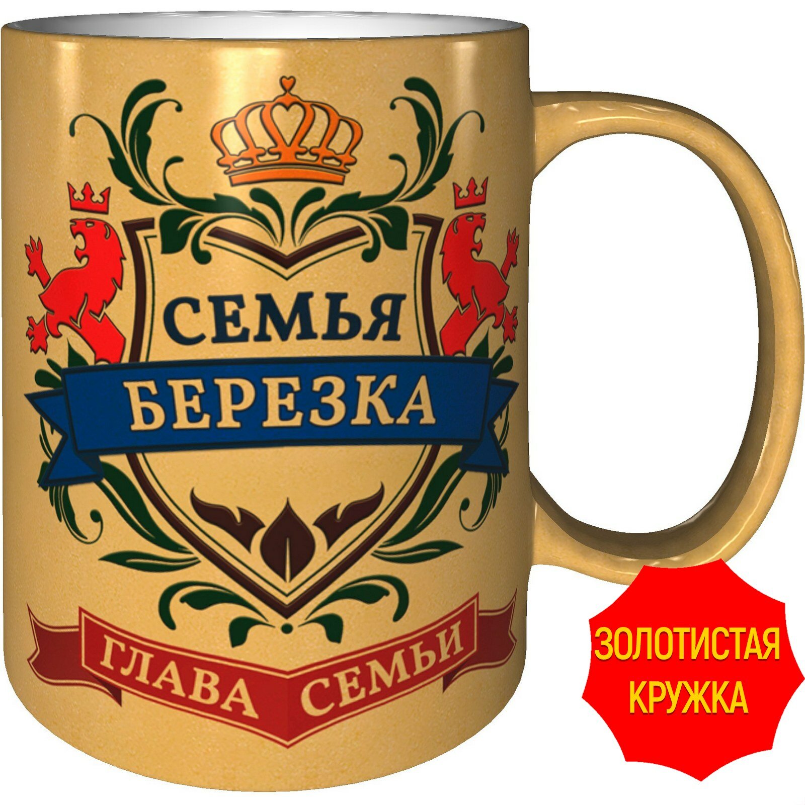 Кружка глава семьи Березка   золотистого цвета  керамическая  объем 330 мл 