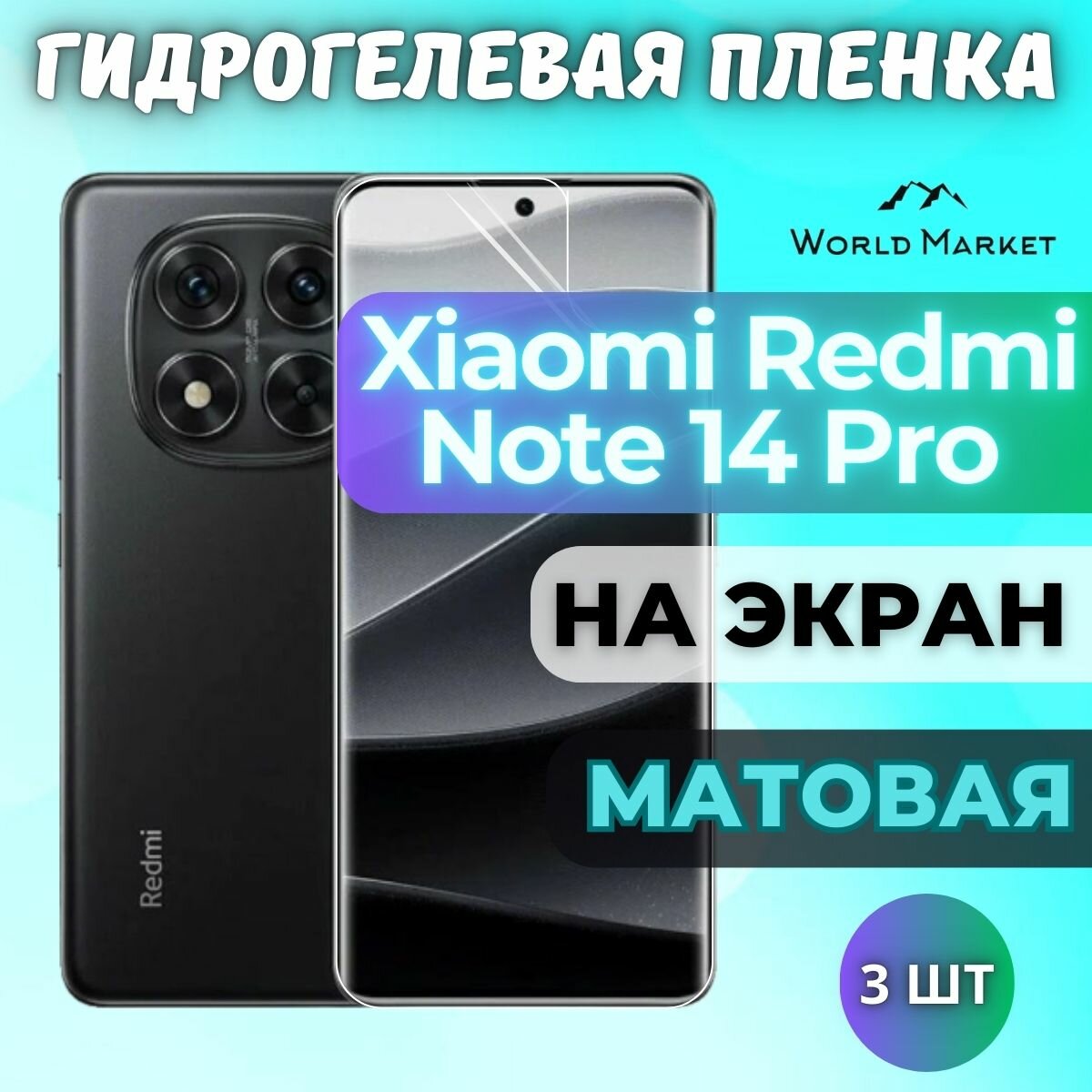 Комплект 3шт. Защитная гидрогелевая пленка на Xiaomi Redmi Note 14 Pro / матовая на экран / защита с эффектом восстановления на Сяоми Редми Нот 14 Про