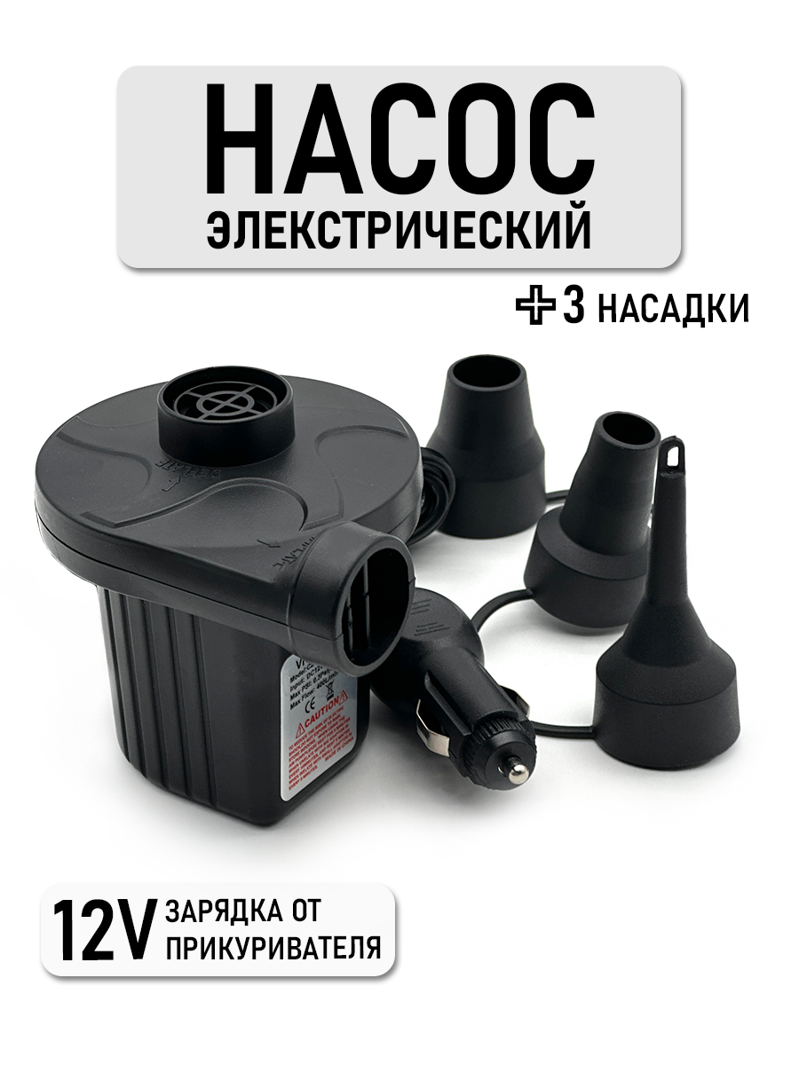 Насос для матраса, электрический, 12V зарядка от прикуривателя, 3 насадки