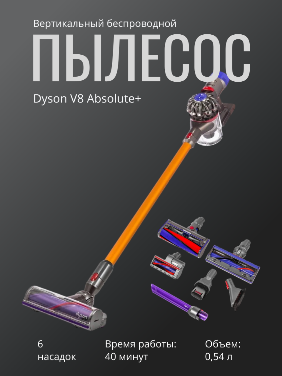 Пылесос Dyson V8 Absolute+, аккумуляторный, сухая уборка, 115Вт, время работы 40мин