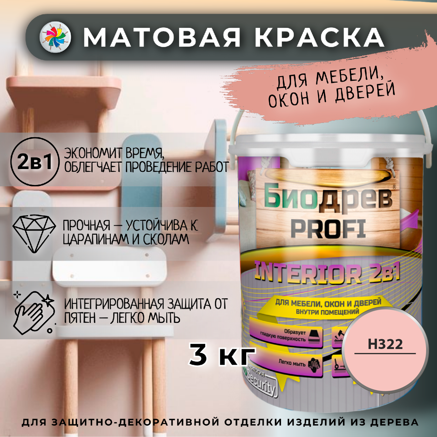 Краска для мебели, Биодрев PROFI INTERIOR 2в1, H322/светло-розовый, 3кг
