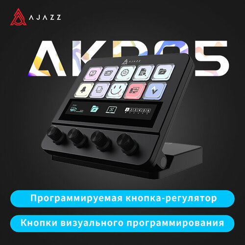 AJAZZ AKP05E международное издание Stream Deck настольный интеллектуальный контроллер с сенсорным экраном 10565₽