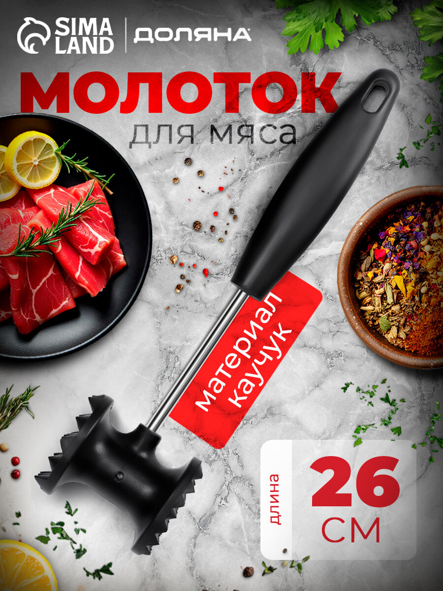 Молоток для отбивания мяса Доляна «Овал», 25 см, цвет чёрный