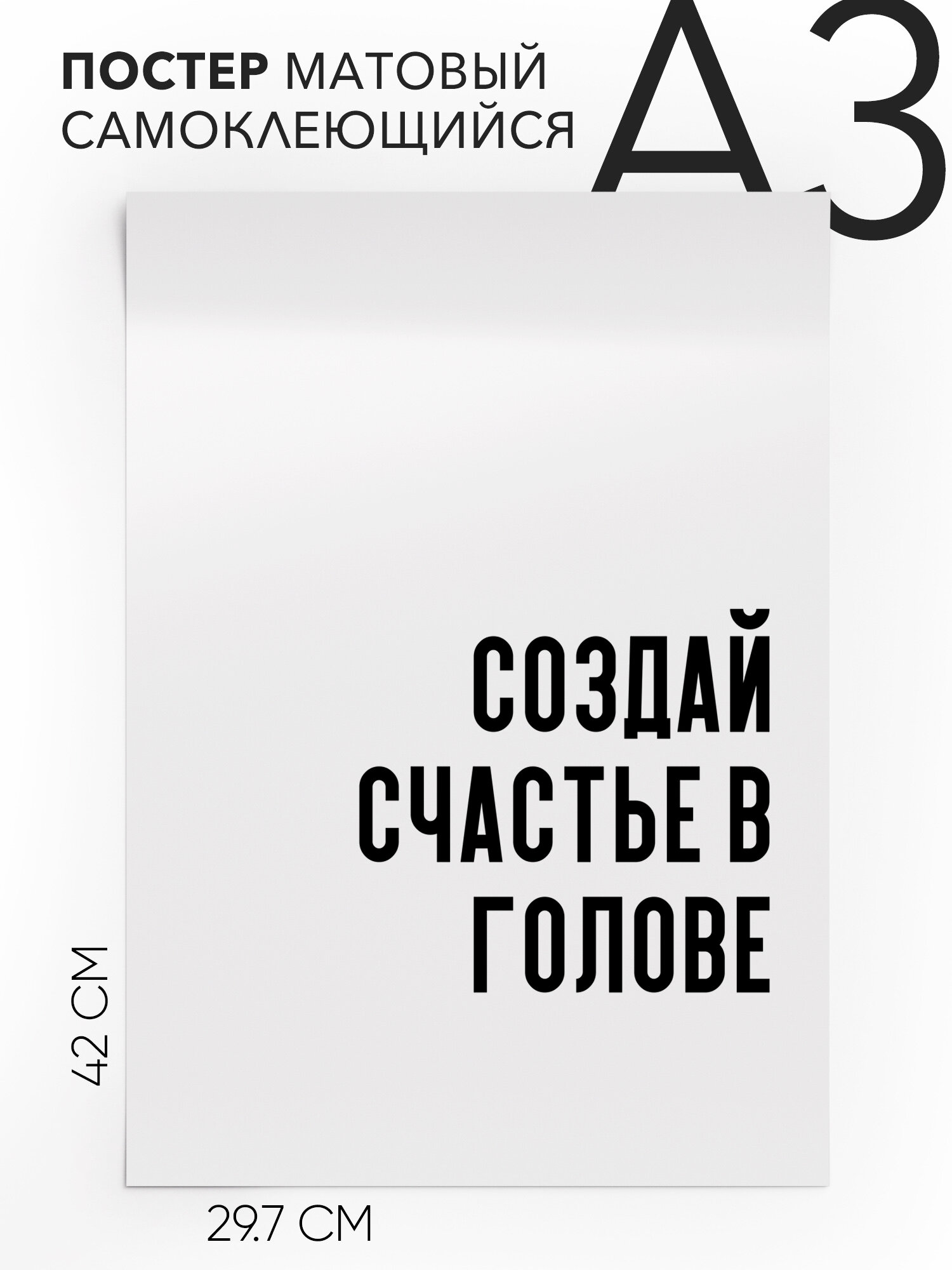 Интерьерный постер с надписью на стену, плакат - интерьерная создай счастье в голове, Самоклеящийся, 30х40, А3