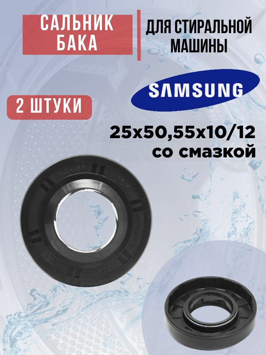 Сальник 25*50.55*10/12 для стиральной машины, комплект 2шт.