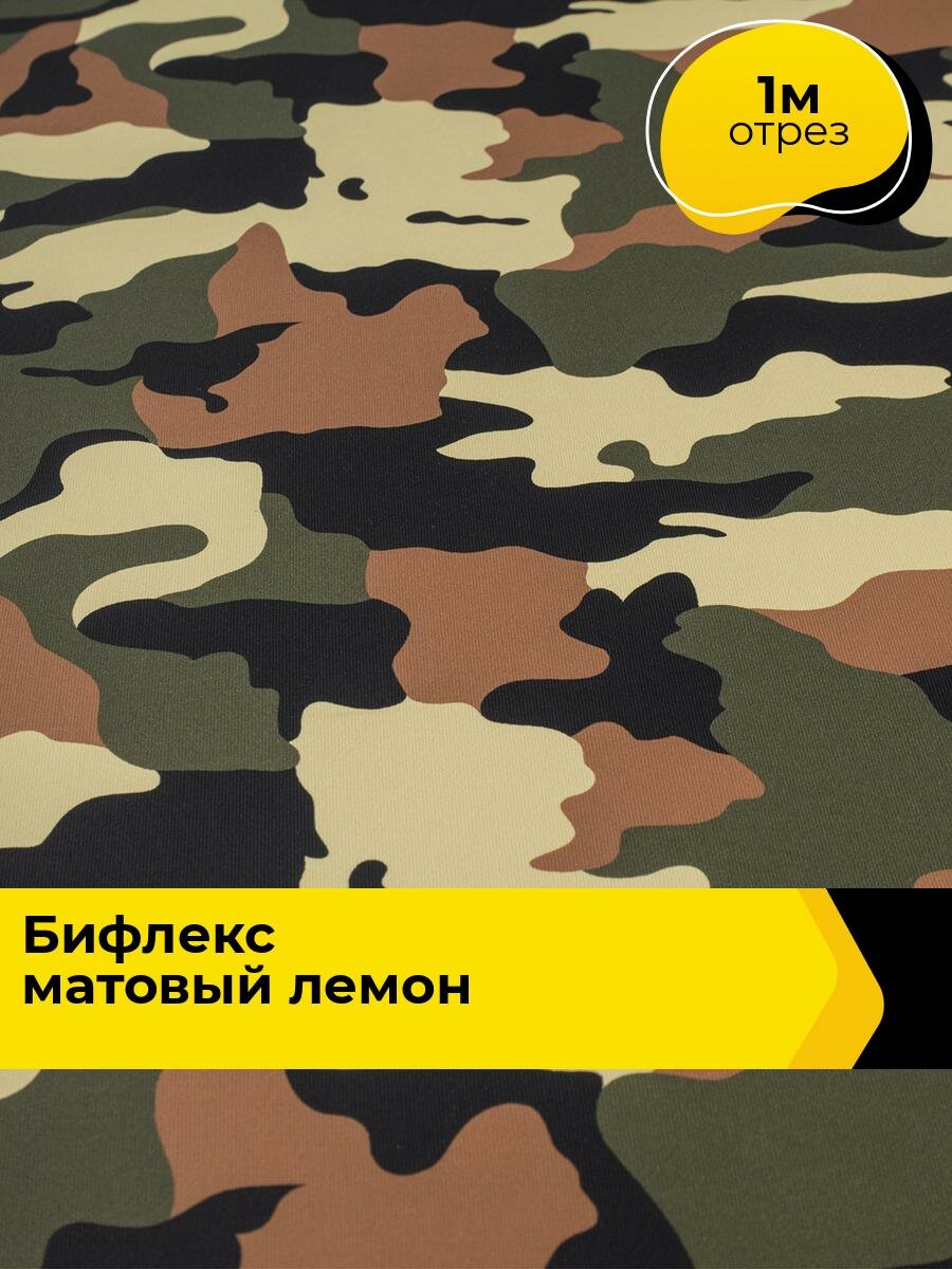 Ткань Бифлекс для шитья спортивных костюмов и купальников, отрез 1 м*160 см, цвет мультиколор