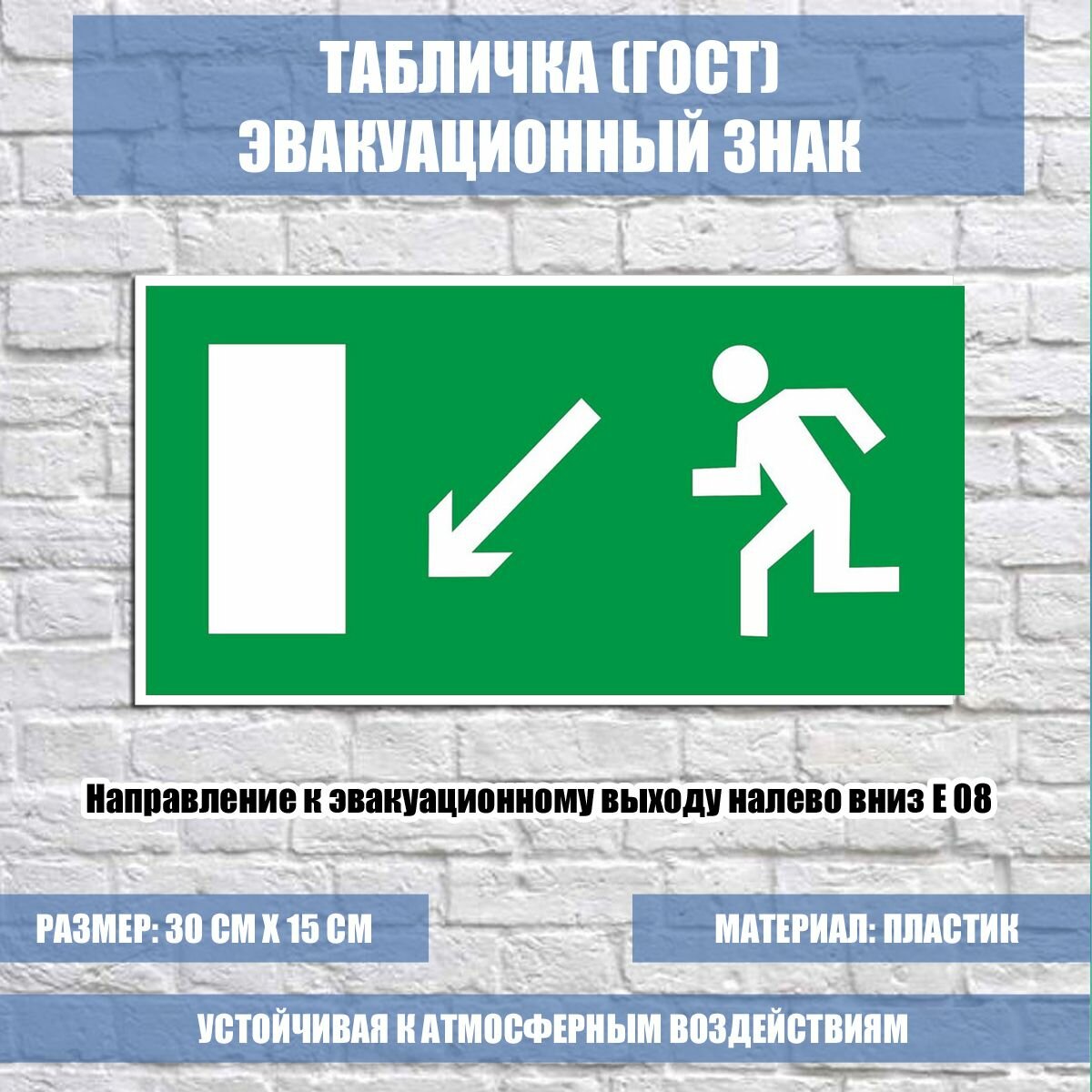 Табличка "Направление к эвакуационному выходу налево вниз" E 08