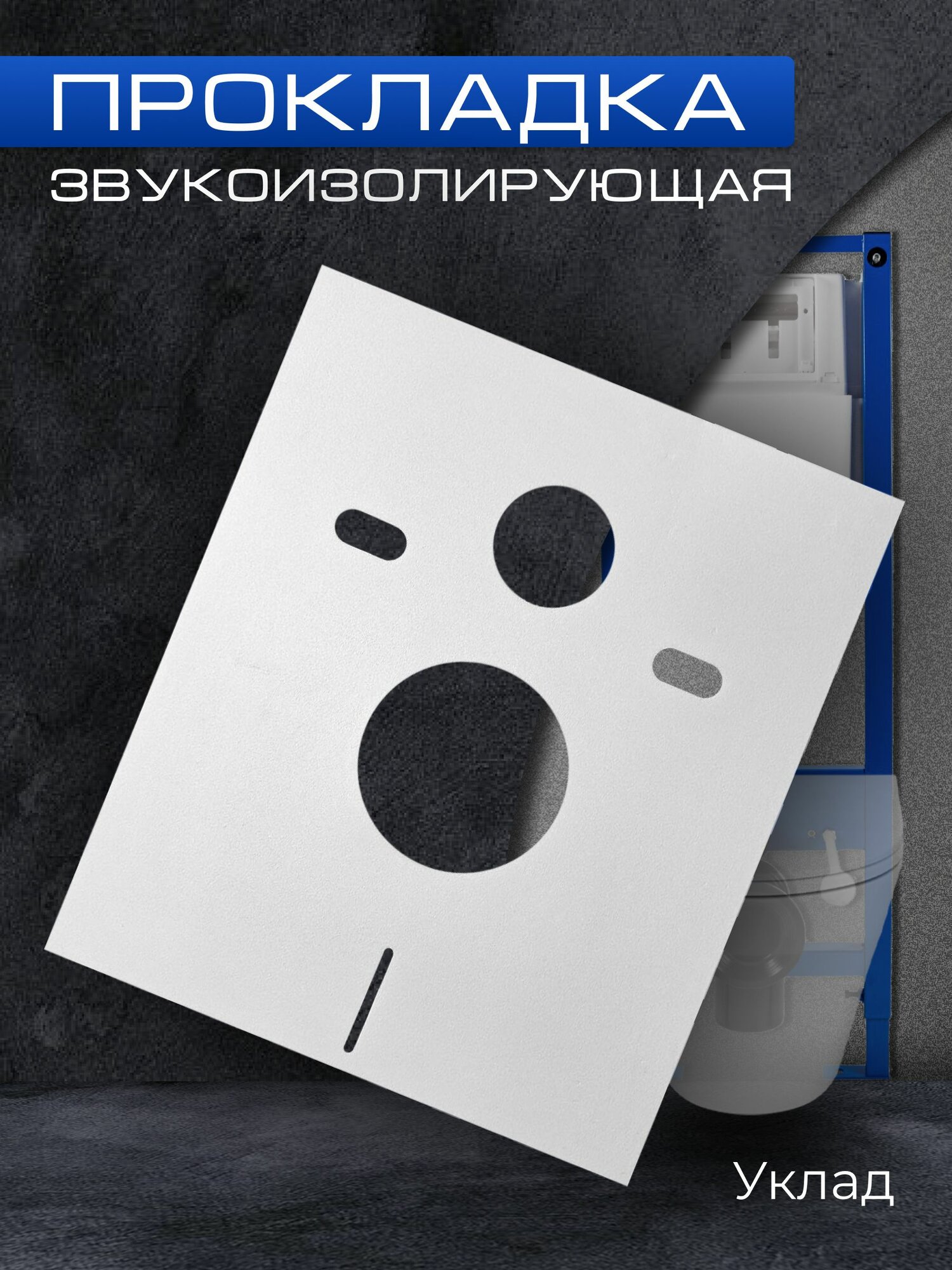 Прокладка звукоизолирующая для инсталляции 