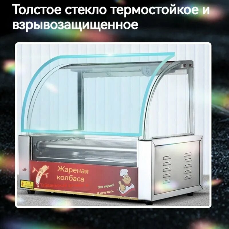 Роликовый гриль 7-роликовая машина для приготовления хот-догов мощностью 1200 Вт с защитным экраном