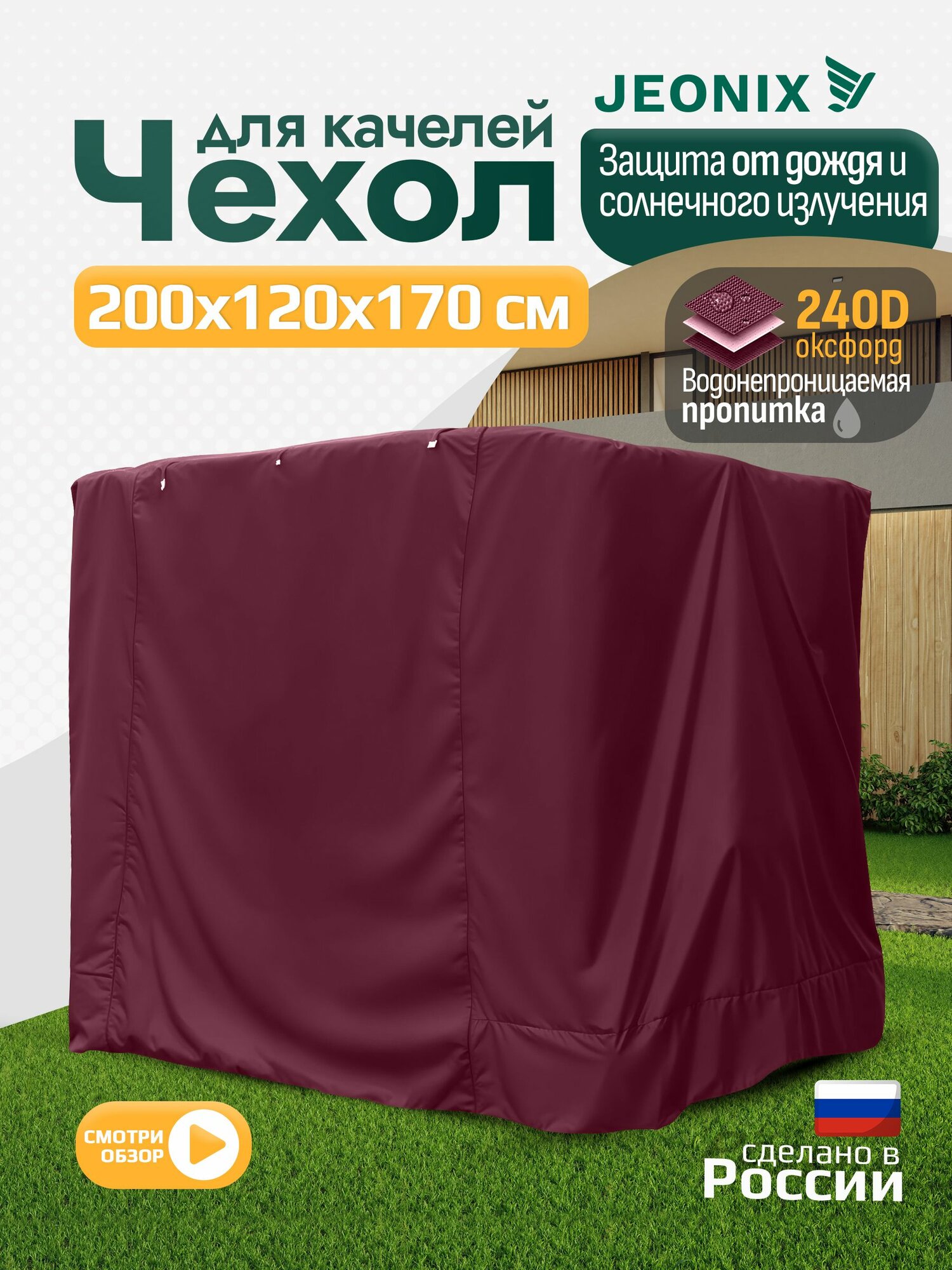 Чехол для качелей JEONIX (200х120х170 см), водонепроницаемый, бордовый