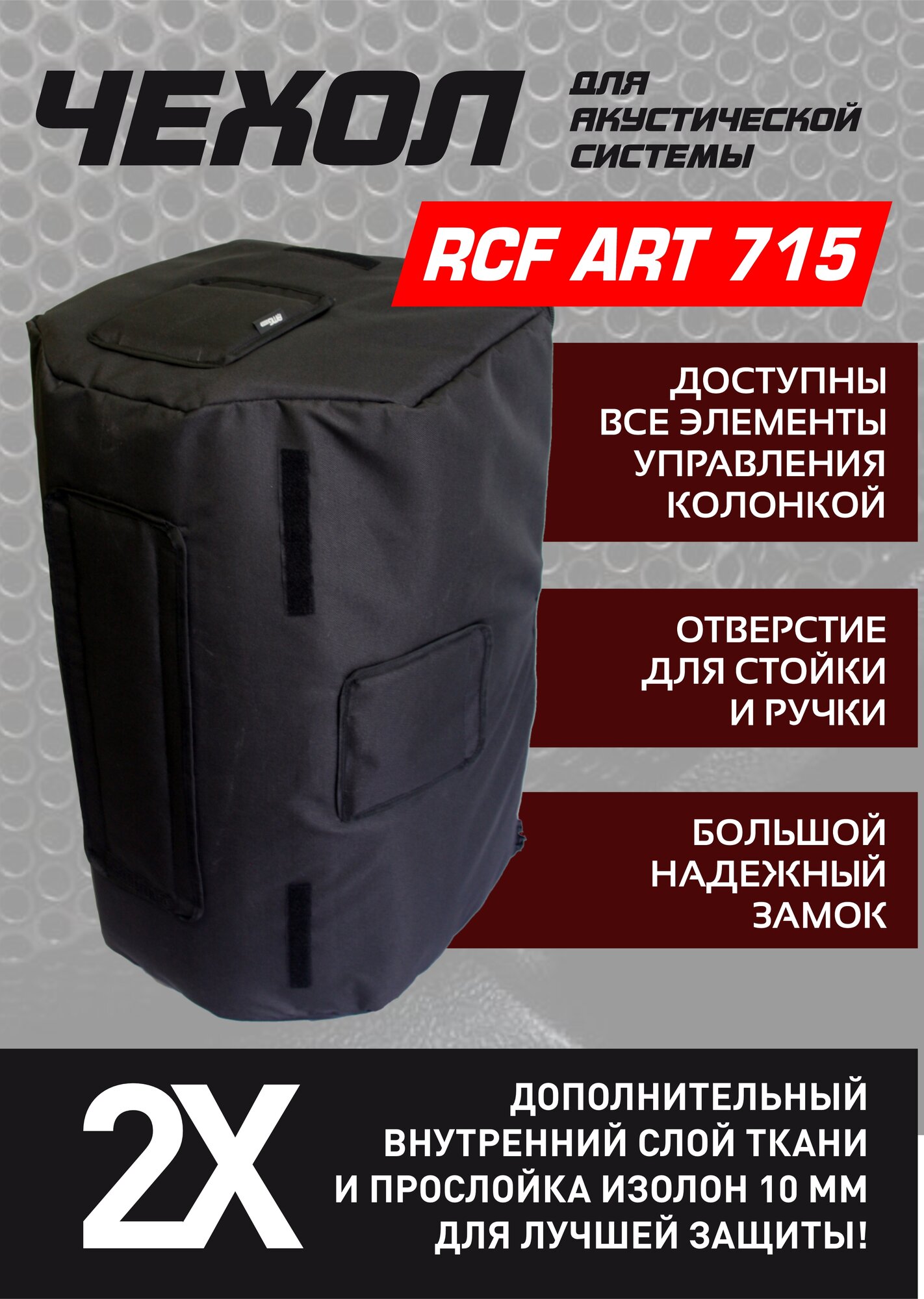 Чехол для акустической колонки RCF ART 715