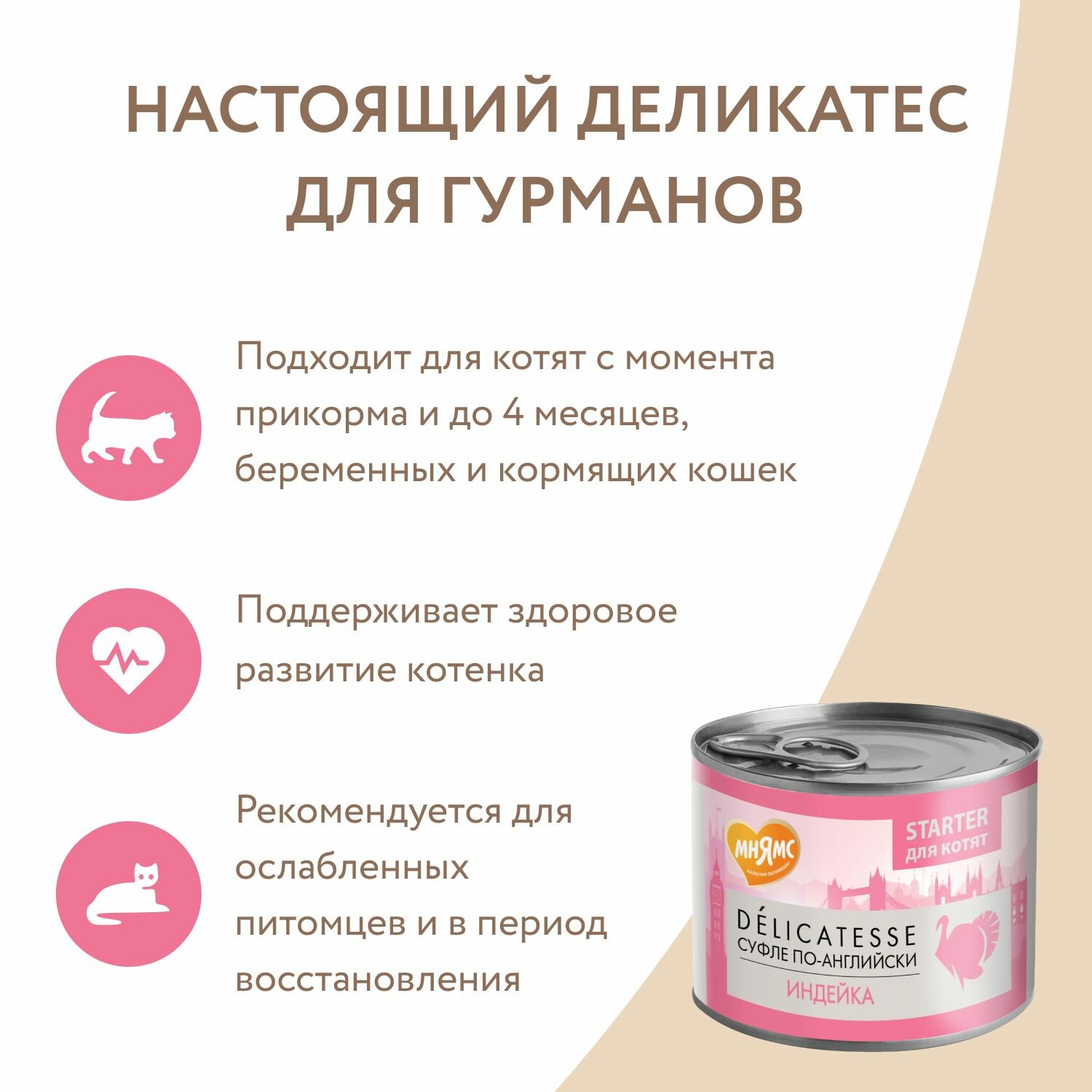 Влажный корм Мнямс Паштет из индейки для котят до 4 месяцев "Суфле по-английски" 200 г × 6 шт. — фото 1