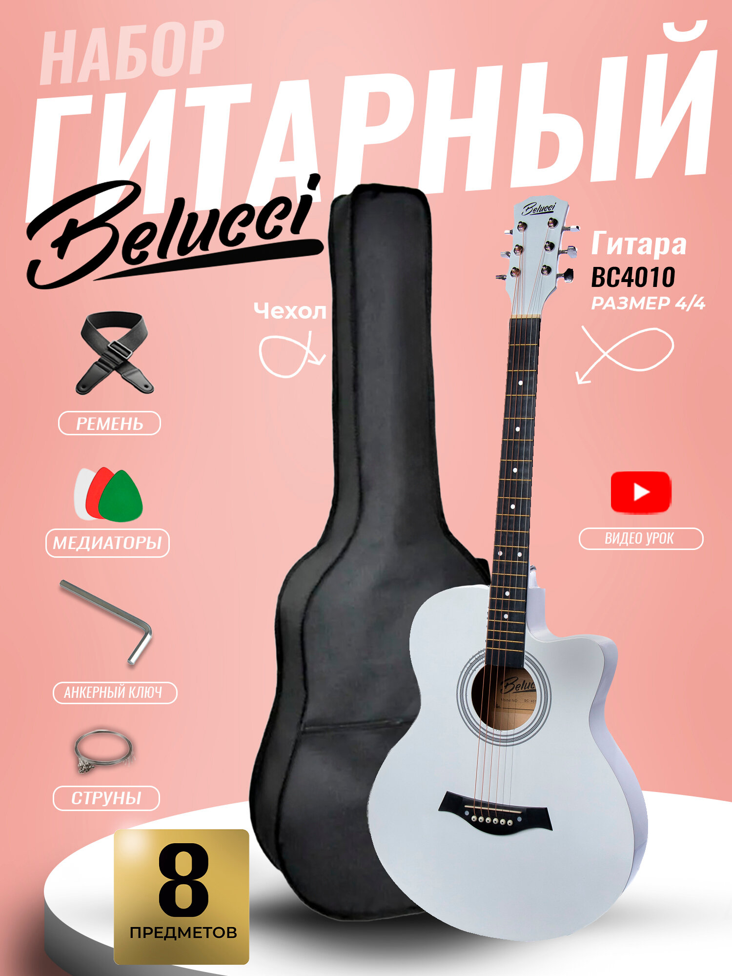 Гитара акустическая 40" Белая (Набор начинающего гитариста, Belucci BC4010 WH)