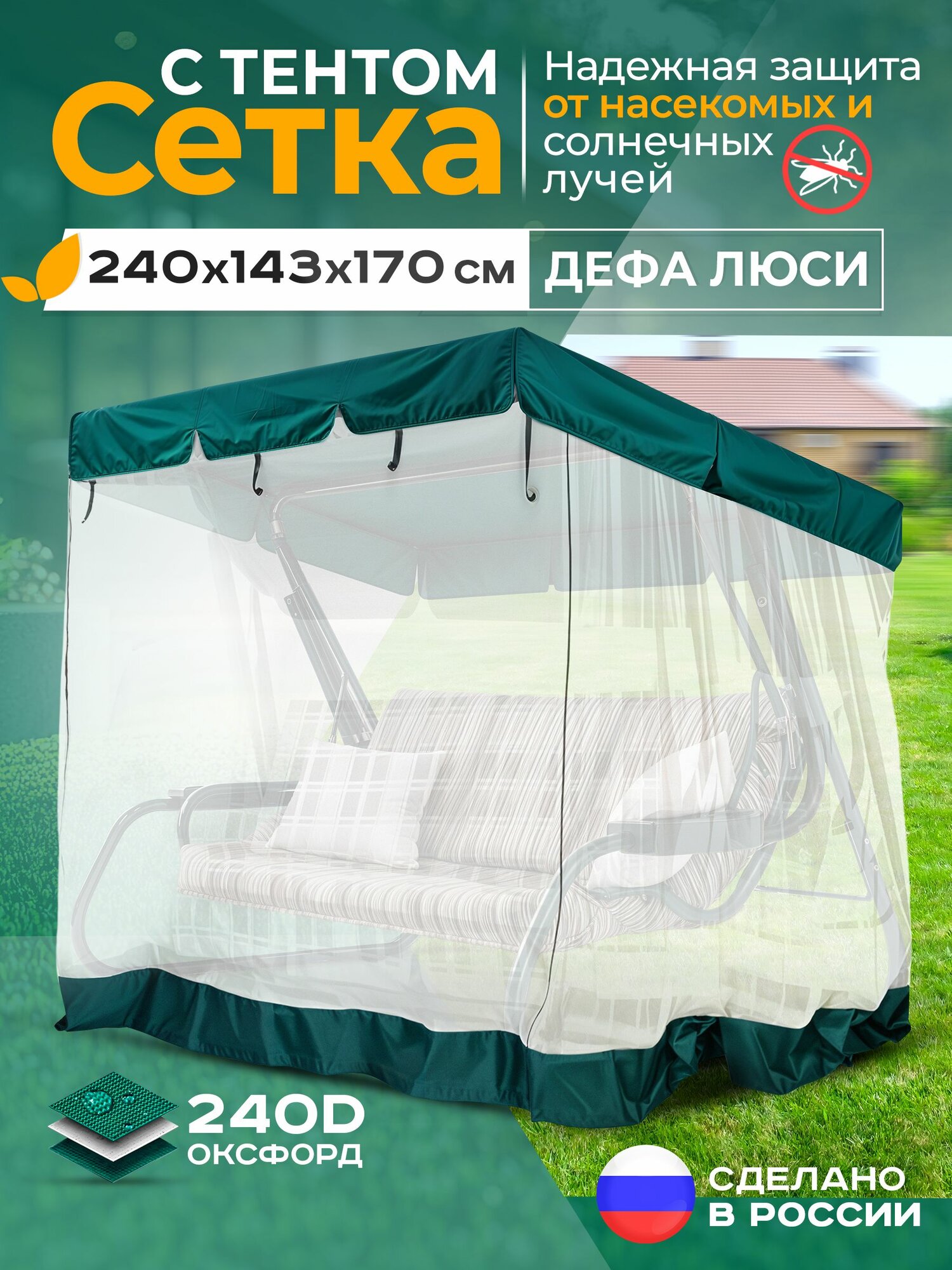 Тент   москитная сетка Fler для садовых качелей Дефа люси  240х143х170 см  зеленый