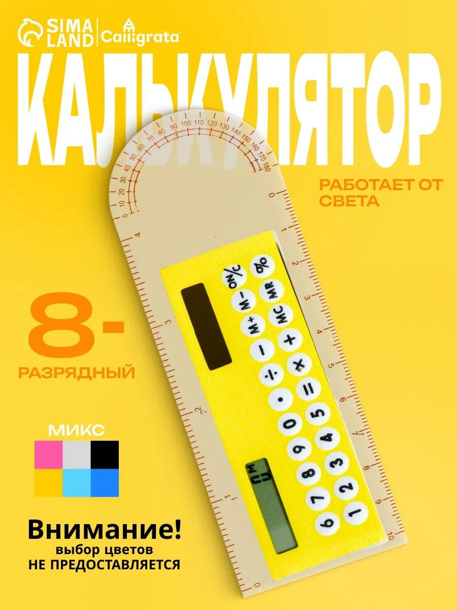 Калькулятор - линейка 10 см 8-разрядный с транспортиром работает от света цвет микс