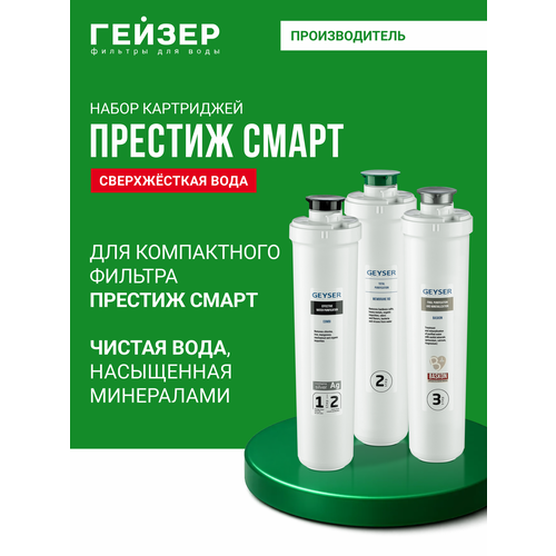фото Комплект сменных картриджей гейзер престиж смарт, разработан для системы обратного осмоса престиж смарт, 50124