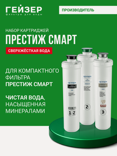 Изображение товара Комплект картриджей Гейзер Престиж Смарт, для системы обратного осмоса Престиж Смарт, 50124