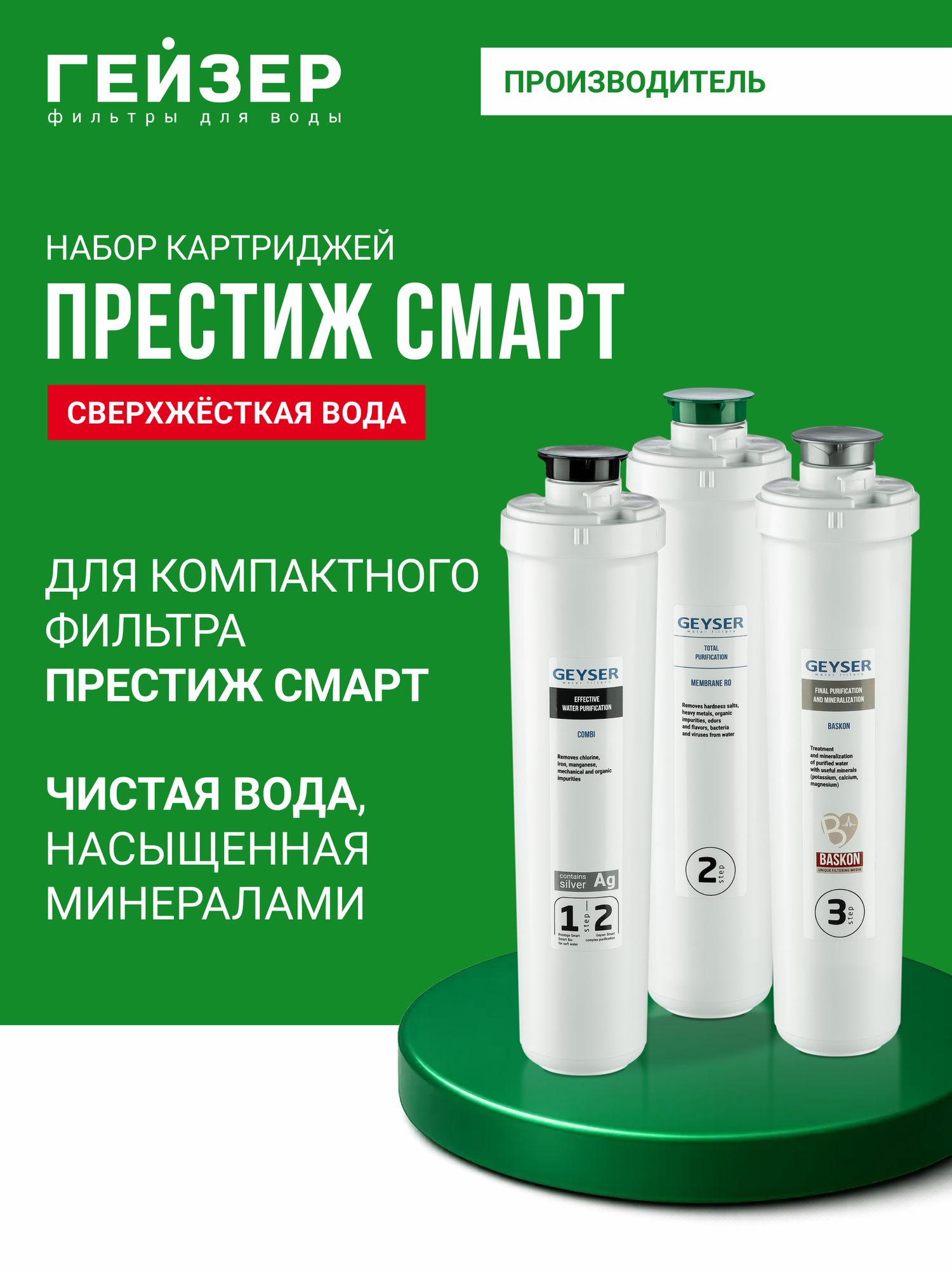Комплект картриджей Гейзер Престиж Смарт, разработан для системы обратного осмоса Престиж Смарт, 50124