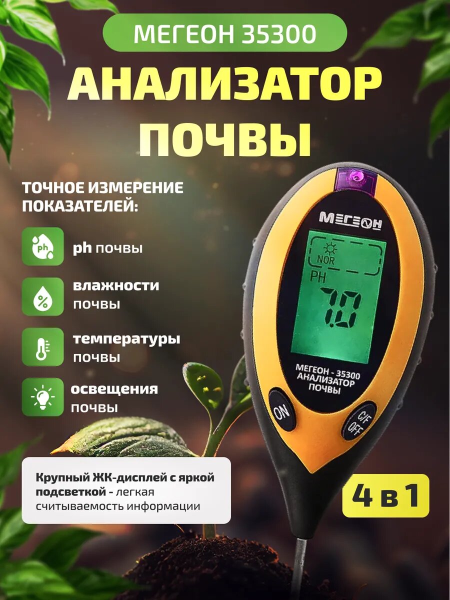 Измеритель почвы анализатор 4 в 1 мегеон 35300