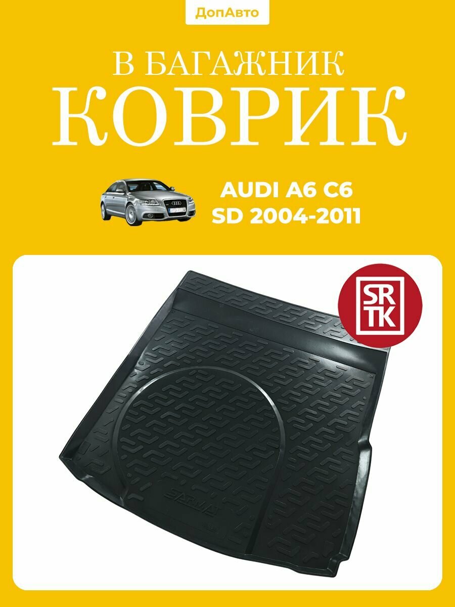 Коврик в багажник Ауди А6 С6, Седан, SRTK (Саранск), Пластик