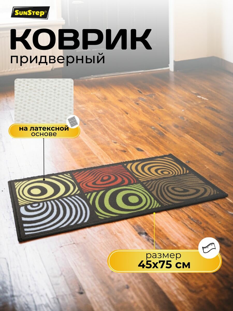Придверный коврик SunStep 45x75 см современный дизайн противоскользящая основа