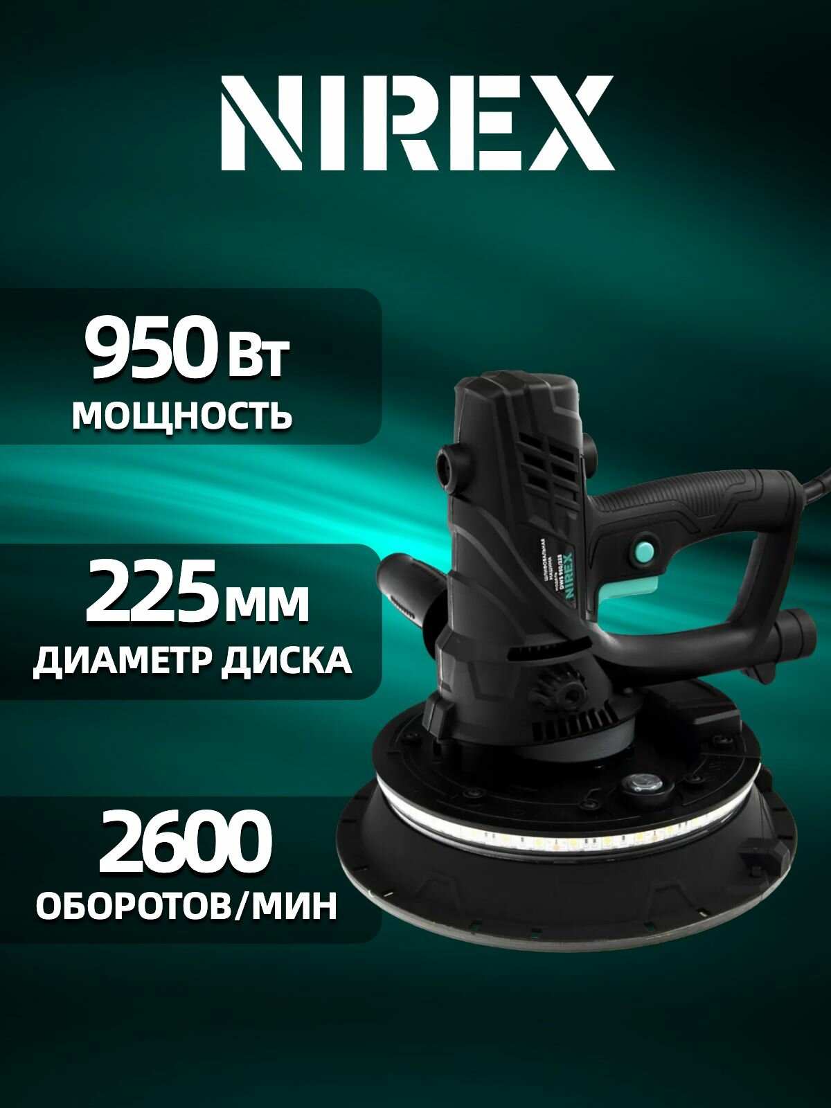 Шлифовальная машинка 225 мм NIREX DWS 950/225 для стен и потолков