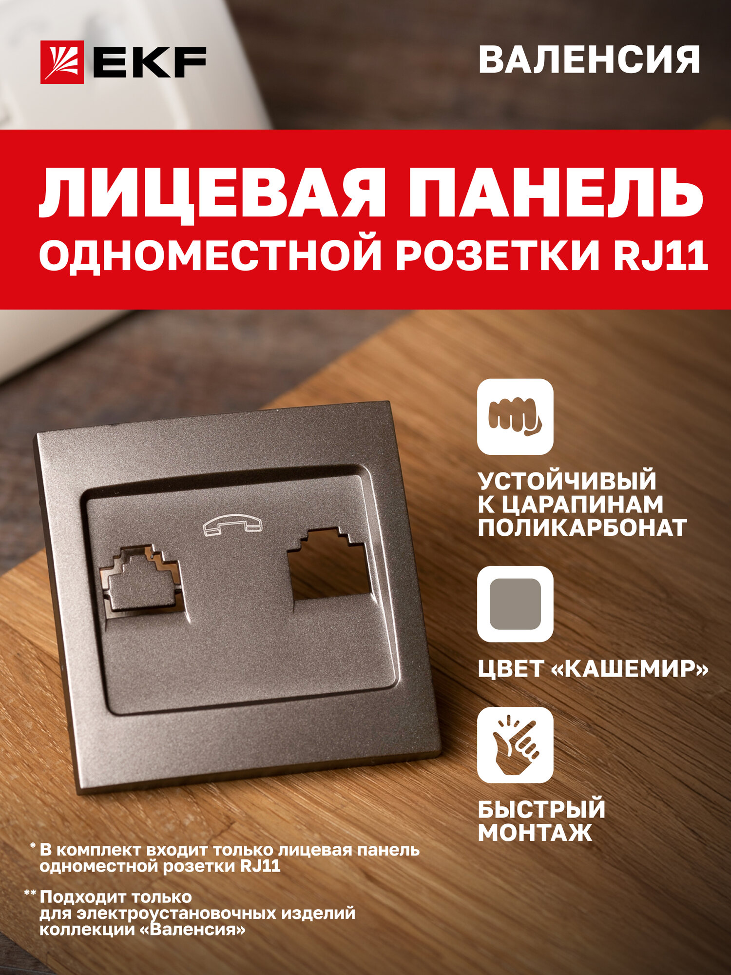 Лицевая панель розетки телефонной EKF PROxima RJ-11 1-местной кашемир коллекции Валенсия
