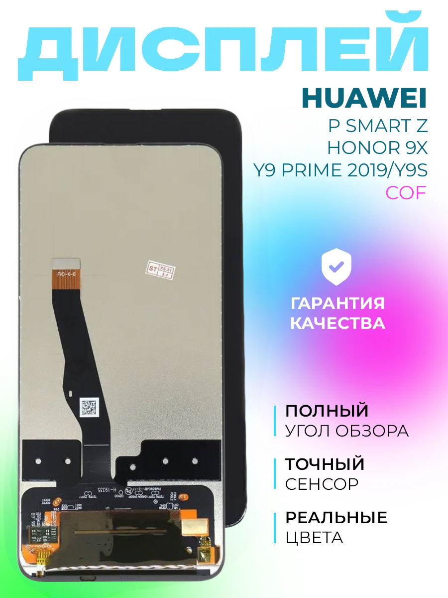 Дисплей Huawei P Smart Z/Honor 9X/Y9 Prime 2019/Y9S (STK-LX1/STK-L21/HLK-AL00)+тачскрин (черный)