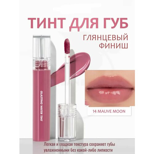 фото Глазированный тинт rom&nd glasting water tint 14 mauve moon