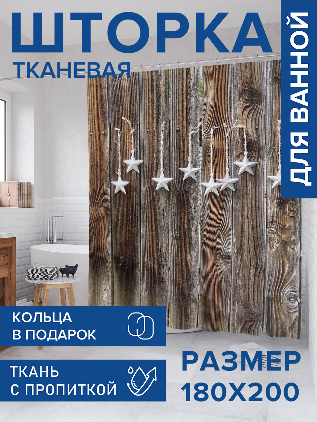 Штора для ванной тканевая 180х200 водоотталкивающая занавеска в душевую 