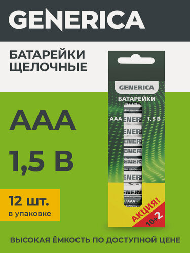 Изображение товара Батарейки щелочные Generica Alkaline LR03/AAA, 1.5В, 1150мАч, 12шт, темно-зеленый, коробка