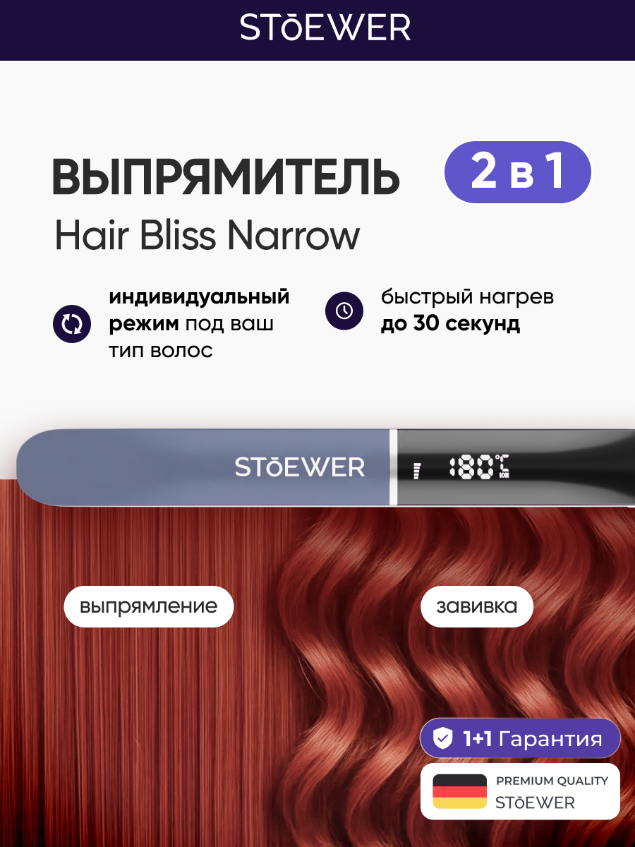 Выпрямитель для волос Stoewer Штоер Hair Bliss Narrow / утюжок для укладки волос / титановое покрытие пластин