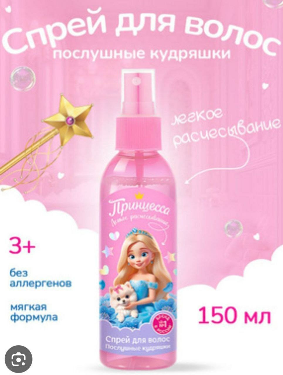 Спрей для волос Savdo, детский, для легкого расчесывания, 150 мл
