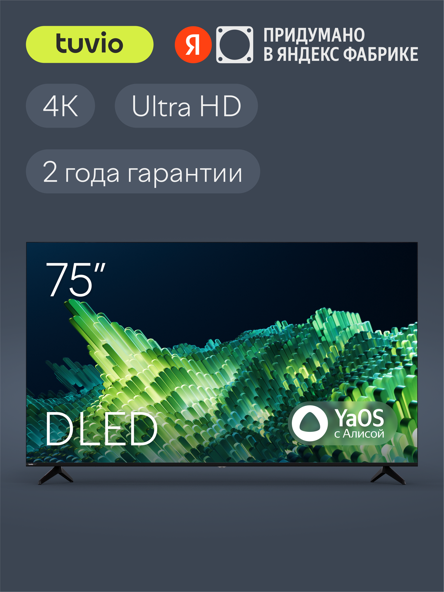 75” Телевизор Tuvio 4K ULTRA HD DLED Frameless на платформе YaOS, TD75UFBCV1, черный
