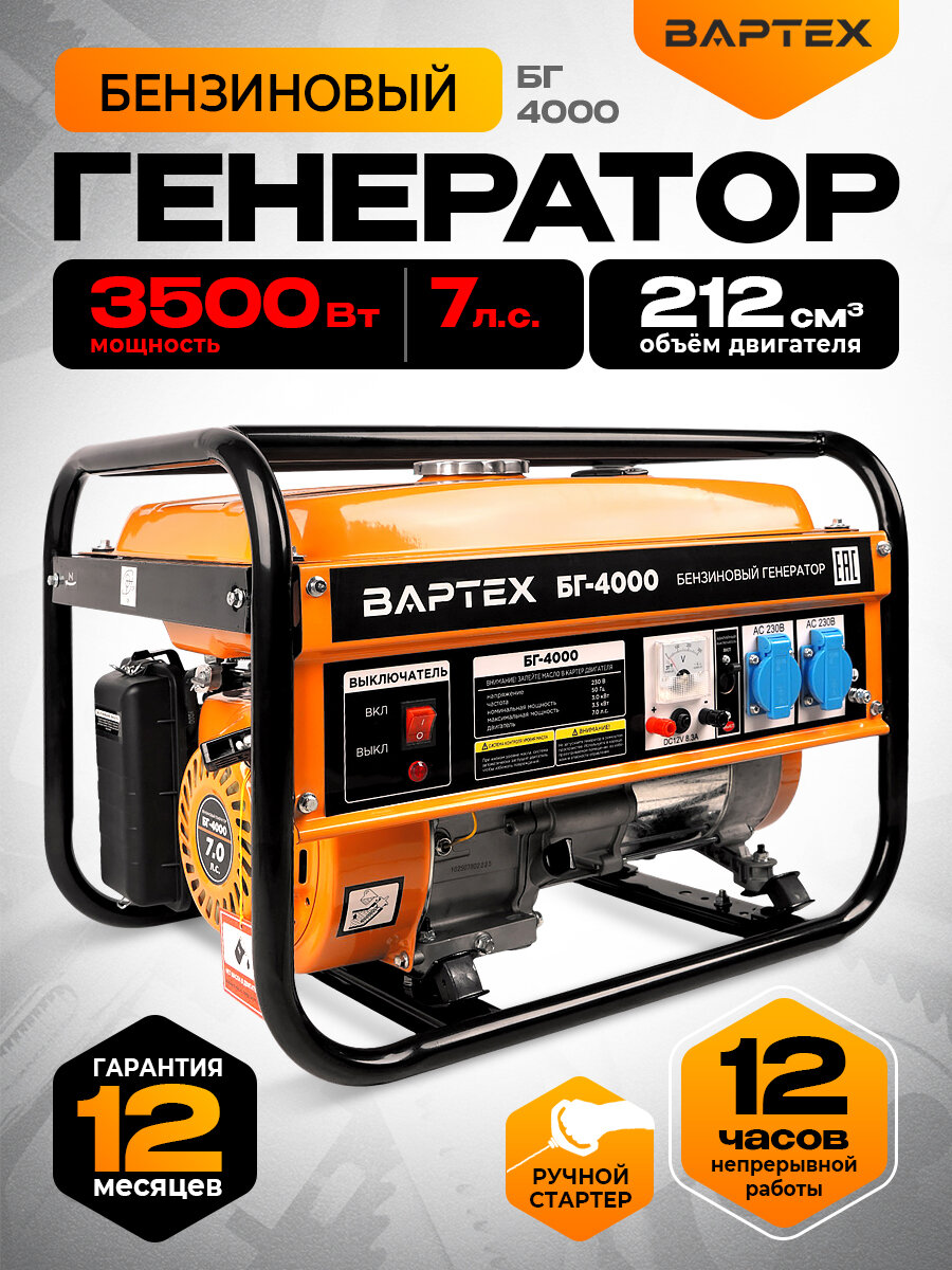 Генератор вартех БГ-4000 35 кВт ручной запуск синхронный