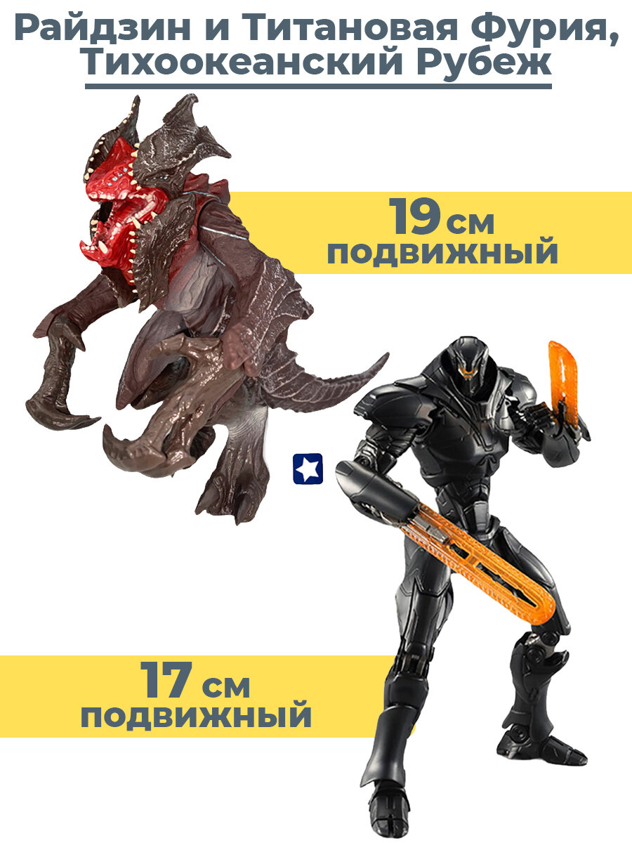 Фигурки Тихоокеанский рубеж робот егерь Титановая Фурия и кайдзю монстр Райдзин набор 17 и 19 см подвижные Pacific Rim