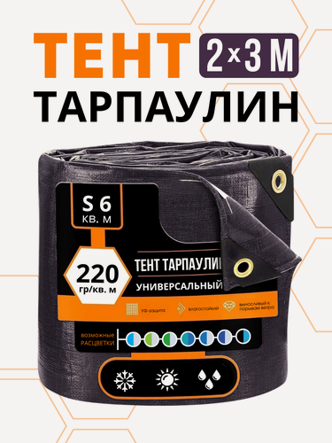 Изображение товара Тент укрывной универсальный Тарпаулин , 2 м x 3 м, плотность 220г/м², темно-синий, водостойкий, стойкий к УФ