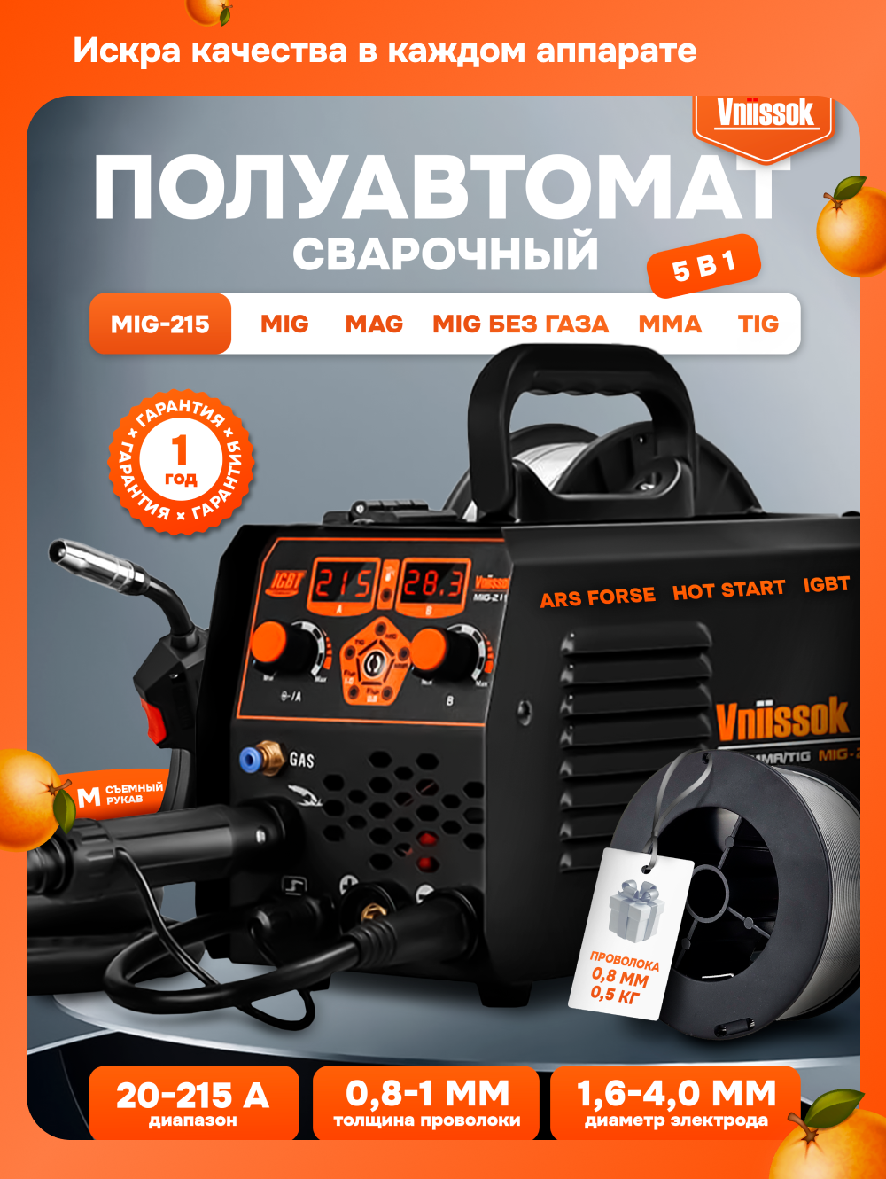 Сварочный полуавтомат с газом/без газа Vniissok MIG-215 5 в 1