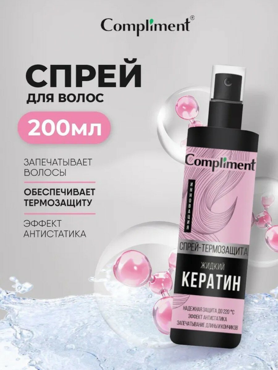 Спрей-термозащита Compliment "Жидкий кератин", для волос, 200 мл