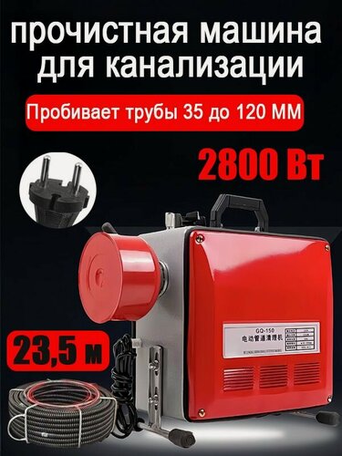 Изображение товара Электрическая прочистная машина для канализации , устранение засоров труб, 220В, красный