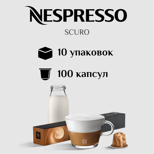 Капсулы для кофемашины Nespresso Original SCURO 100 штук