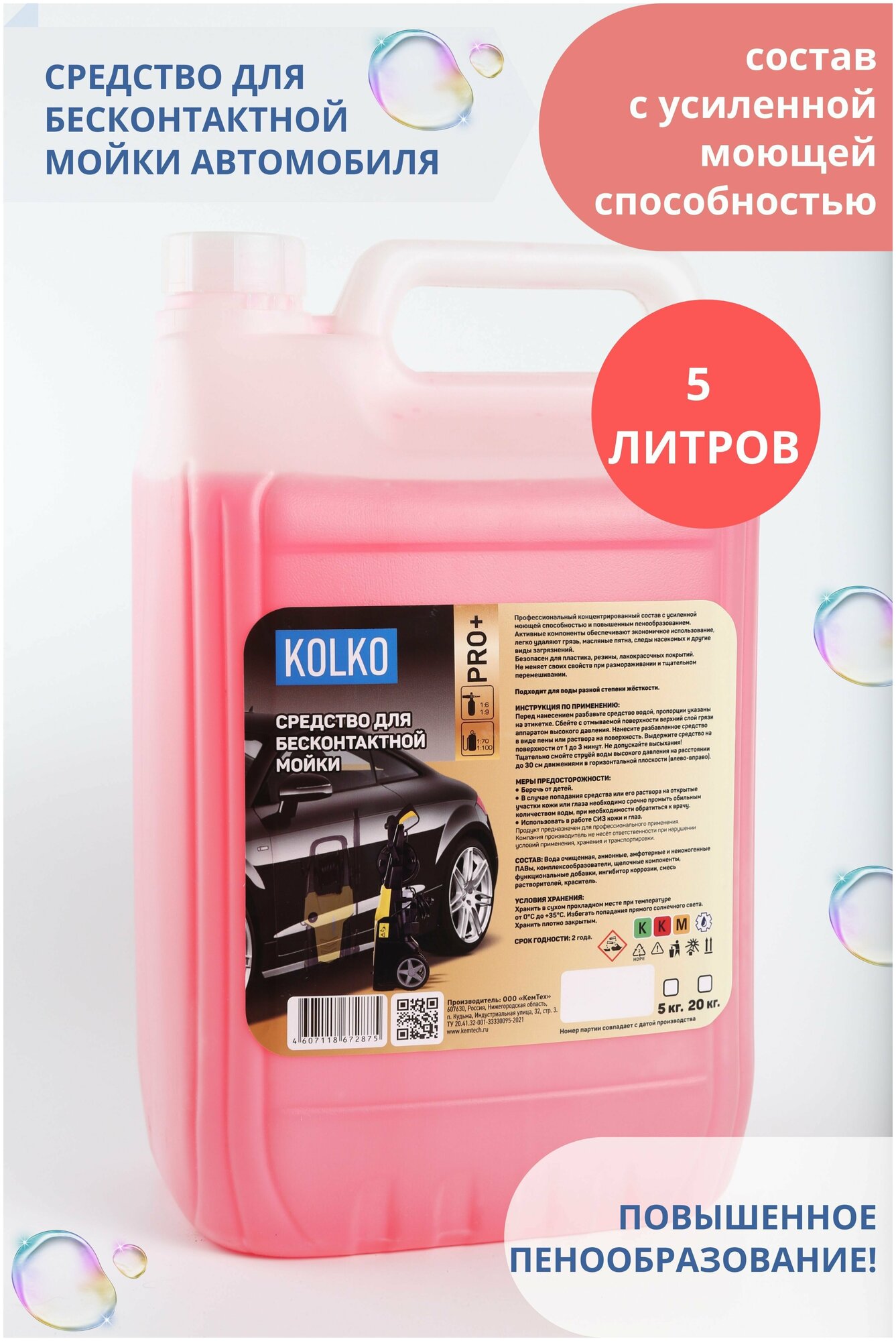 Автошампунь средство для бесконтактной мойки автомобиля концентрат Kolko PRO 5 литров