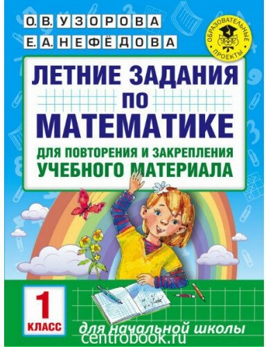 Узорова О. В. Летние задания по математике 1 класс