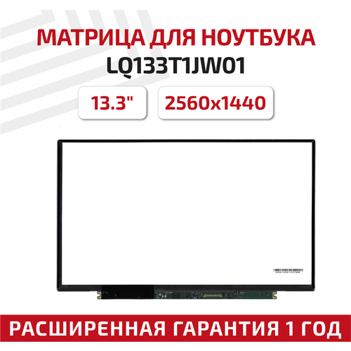 Матрица (экран) для ноутбука LQ133T1JW01, 13.3, 2560x1440, Slim (тонкая), 40-pin, светодиодная (LED), матовая