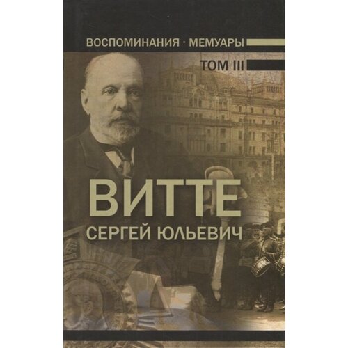 Воспоминания. Мемуары. Витте Сергей Юльевич. В трех томах. Том III