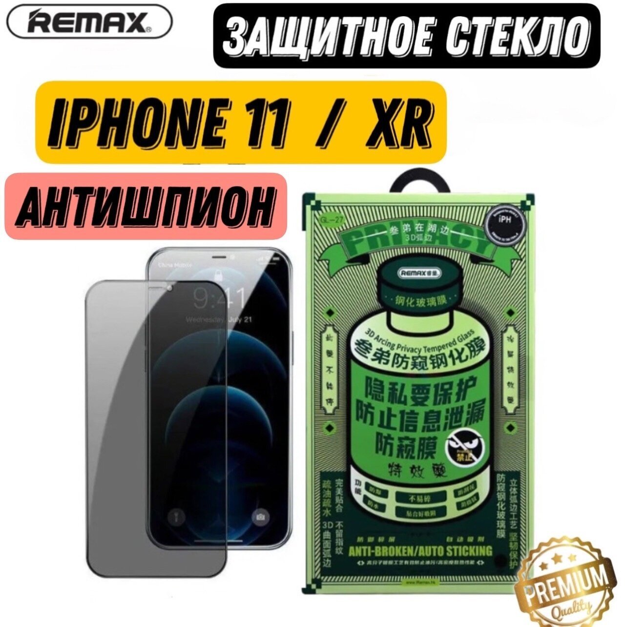 Защитное стекло антишпион Remax для iPhone 11 и XR