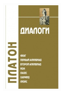 Диалоги. Том 1. Феаг, Первый Алкивиад, Второй Алкивиад, ион, Лахес, Хармид, Лизис - фото №1