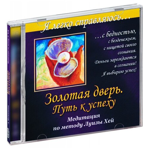 Я легко справляюсь... Золотая дверь. Путь к успеху (Аудиокнига CD-R)