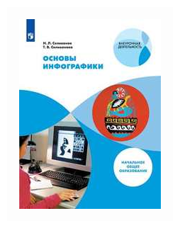 Основы инфографики. 1-4 классы. Учебное пособие - фото №1