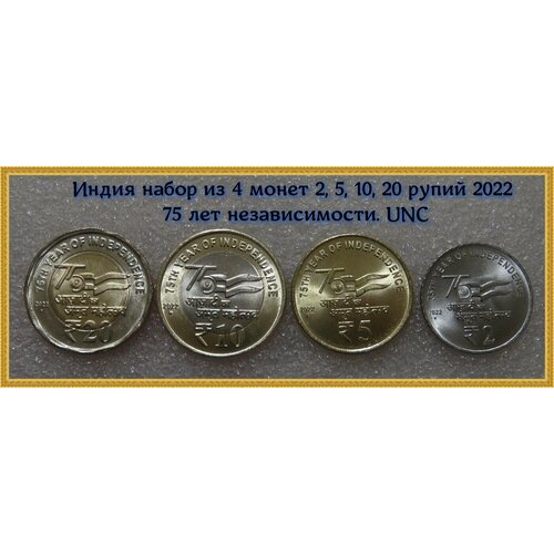 Индия набор из 4 монет 2, 5, 10, 20 рупий 2022 75 лет независимости. UNC